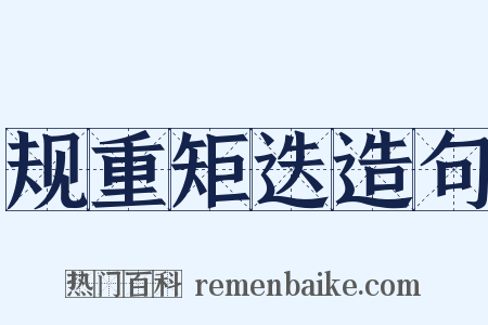 规重矩迭造句是什么意思的图片